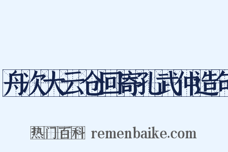 舟次大云仓回寄孔武仲造句是什么意思的图片
